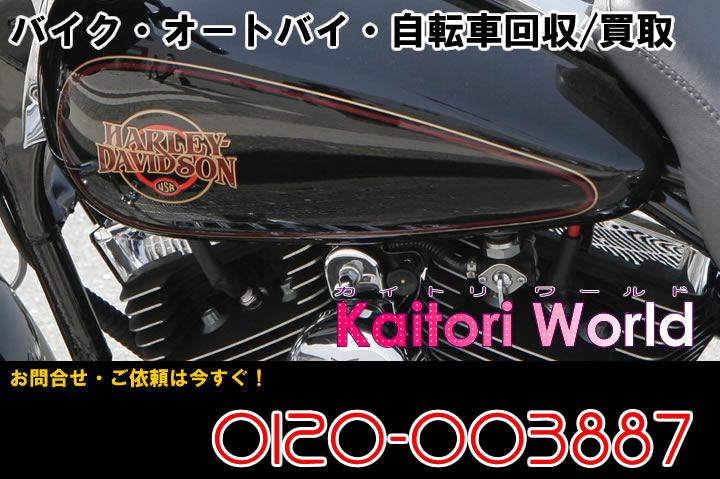 愛知・名古屋のバイク、自転車（ロードバイクなど）高価出張買取・回収｜リサイクルショップ買取world名古屋　0120-003887