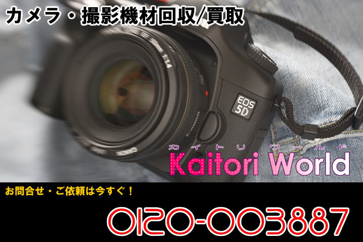 愛知・名古屋のカメラ、写真機材、撮影機材、映像機材、スタジオ機材の買取｜リサイクルショップ買取world0120-003887
