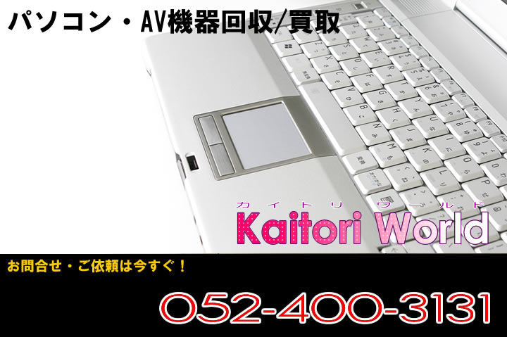 愛知のパソコン、オーディオ、AV機器買取｜リサイクルショップ買取world名古屋　0120-003887